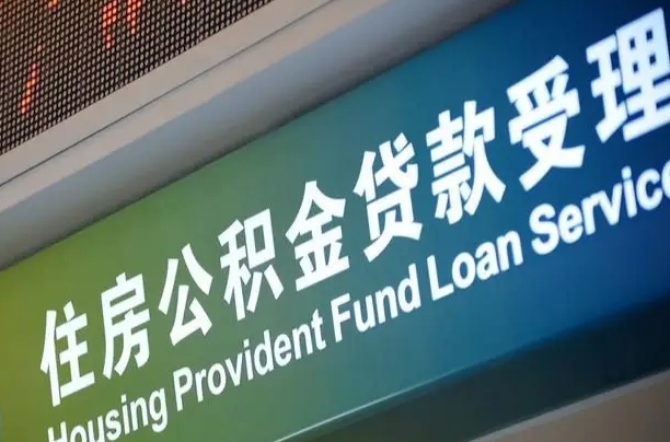 公积金能重复贷款吗_沈丘公积金代办在职离职封存服务